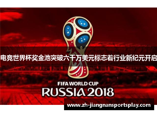 电竞世界杯奖金池突破六千万美元标志着行业新纪元开启