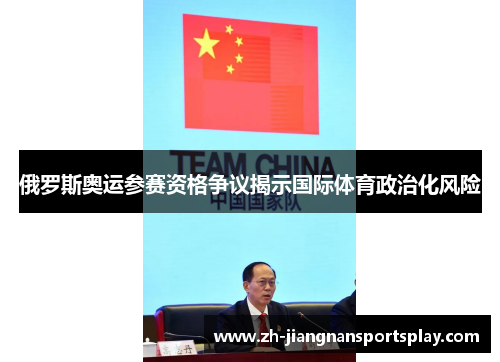 俄罗斯奥运参赛资格争议揭示国际体育政治化风险