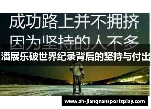 潘展乐破世界纪录背后的坚持与付出