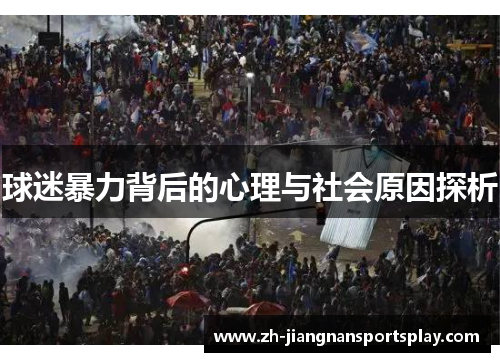 球迷暴力背后的心理与社会原因探析