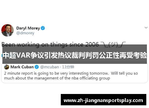 中超VAR争议引发热议裁判判罚公正性再受考验