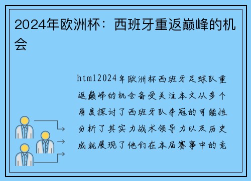 2024年欧洲杯：西班牙重返巅峰的机会