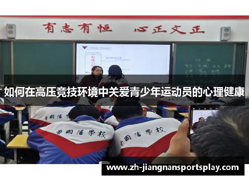 如何在高压竞技环境中关爱青少年运动员的心理健康