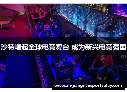 沙特崛起全球电竞舞台 成为新兴电竞强国