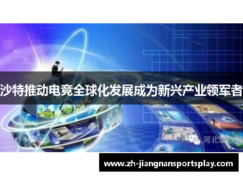 沙特推动电竞全球化发展成为新兴产业领军者
