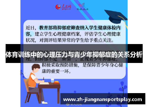 体育训练中的心理压力与青少年抑郁症的关系分析