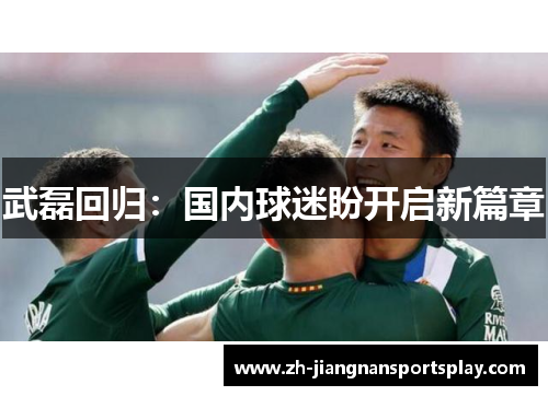 武磊回归：国内球迷盼开启新篇章