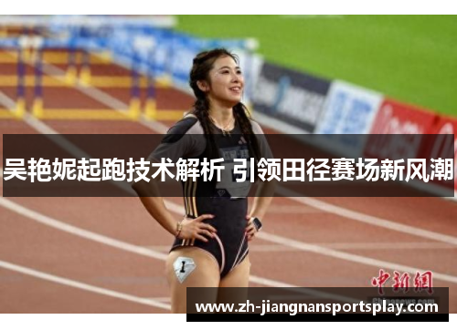 吴艳妮起跑技术解析 引领田径赛场新风潮
