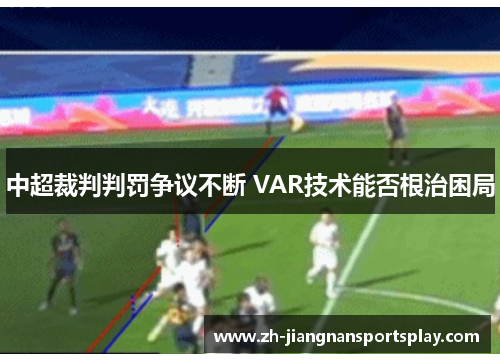 中超裁判判罚争议不断 VAR技术能否根治困局