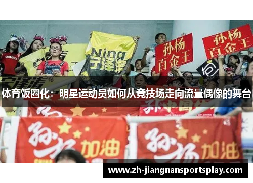 体育饭圈化：明星运动员如何从竞技场走向流量偶像的舞台