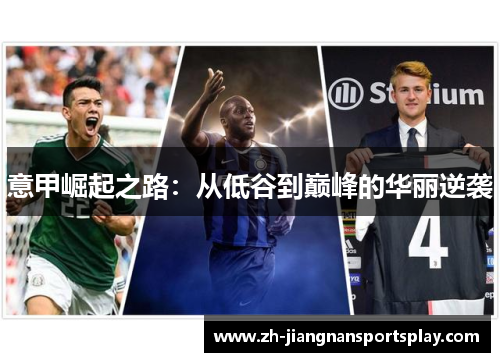 意甲崛起之路：从低谷到巅峰的华丽逆袭