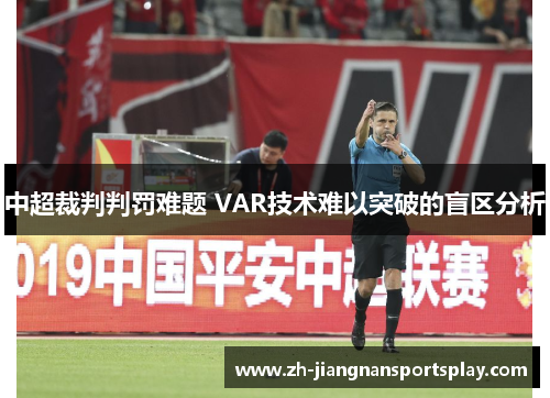 中超裁判判罚难题 VAR技术难以突破的盲区分析
