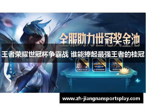 王者荣耀世冠杯争霸战 谁能捧起最强王者的桂冠