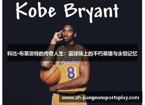 科比·布莱恩特的传奇人生：篮球场上的不朽英雄与永恒记忆