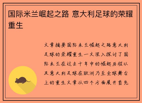 国际米兰崛起之路 意大利足球的荣耀重生