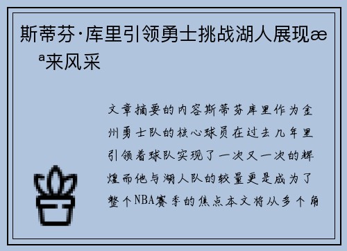 斯蒂芬·库里引领勇士挑战湖人展现未来风采