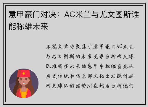 意甲豪门对决：AC米兰与尤文图斯谁能称雄未来