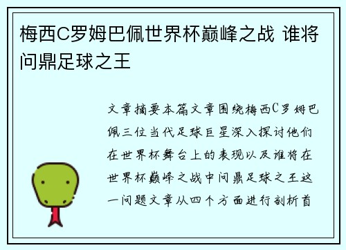 梅西C罗姆巴佩世界杯巅峰之战 谁将问鼎足球之王