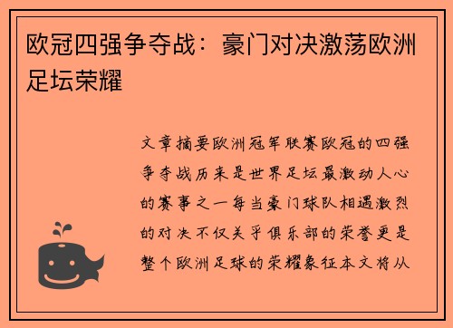 欧冠四强争夺战：豪门对决激荡欧洲足坛荣耀