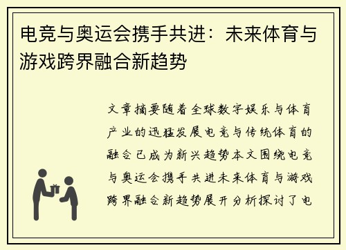 电竞与奥运会携手共进：未来体育与游戏跨界融合新趋势