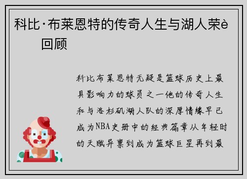 科比·布莱恩特的传奇人生与湖人荣耀回顾