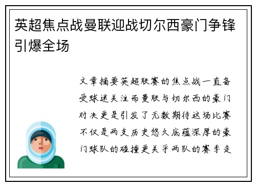 英超焦点战曼联迎战切尔西豪门争锋引爆全场