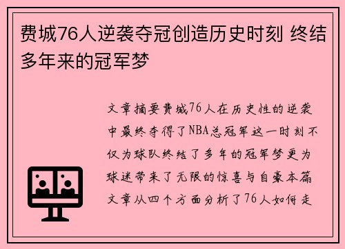 费城76人逆袭夺冠创造历史时刻 终结多年来的冠军梦