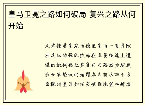 皇马卫冕之路如何破局 复兴之路从何开始