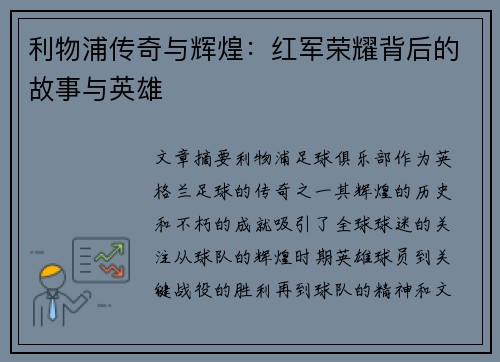 利物浦传奇与辉煌：红军荣耀背后的故事与英雄