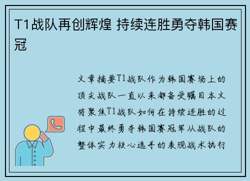T1战队再创辉煌 持续连胜勇夺韩国赛冠