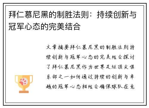 拜仁慕尼黑的制胜法则：持续创新与冠军心态的完美结合