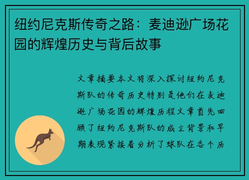 纽约尼克斯传奇之路：麦迪逊广场花园的辉煌历史与背后故事