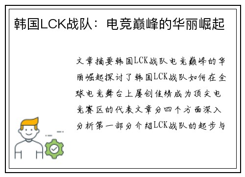 韩国LCK战队：电竞巅峰的华丽崛起