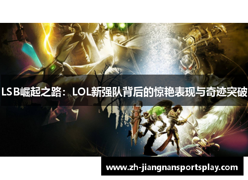 LSB崛起之路：LOL新强队背后的惊艳表现与奇迹突破