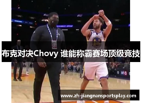 布克对决Chovy 谁能称霸赛场顶级竞技