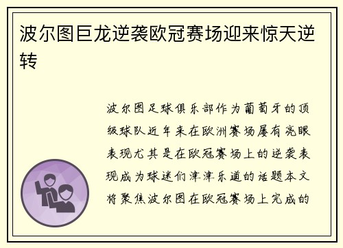 波尔图巨龙逆袭欧冠赛场迎来惊天逆转