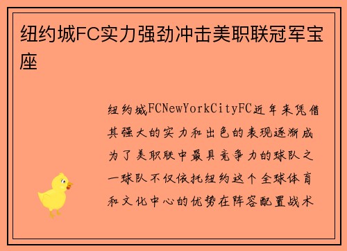 纽约城FC实力强劲冲击美职联冠军宝座