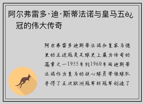 阿尔弗雷多·迪·斯蒂法诺与皇马五连冠的伟大传奇