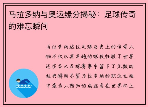 马拉多纳与奥运缘分揭秘：足球传奇的难忘瞬间