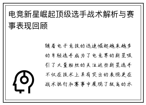 电竞新星崛起顶级选手战术解析与赛事表现回顾