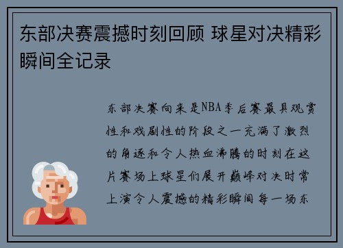 东部决赛震撼时刻回顾 球星对决精彩瞬间全记录