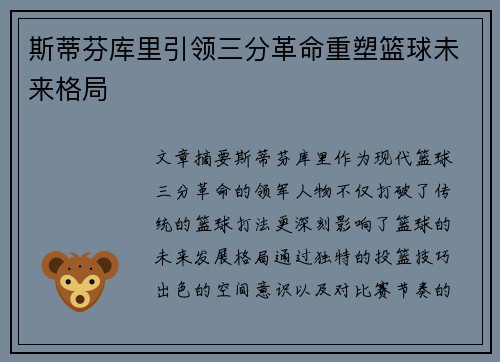 斯蒂芬库里引领三分革命重塑篮球未来格局
