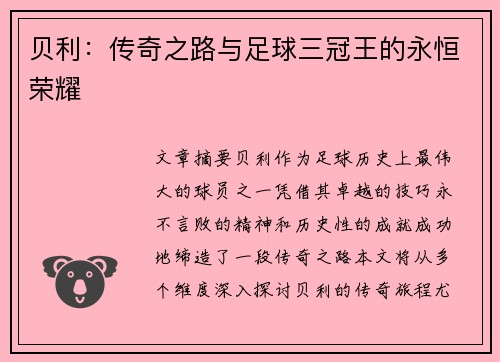 贝利：传奇之路与足球三冠王的永恒荣耀