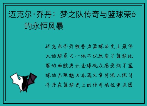 迈克尔·乔丹：梦之队传奇与篮球荣耀的永恒风暴