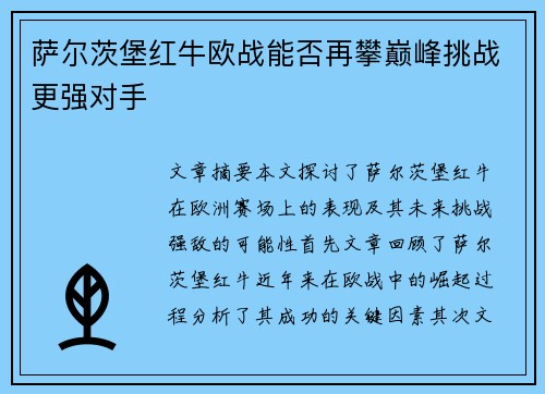 萨尔茨堡红牛欧战能否再攀巅峰挑战更强对手