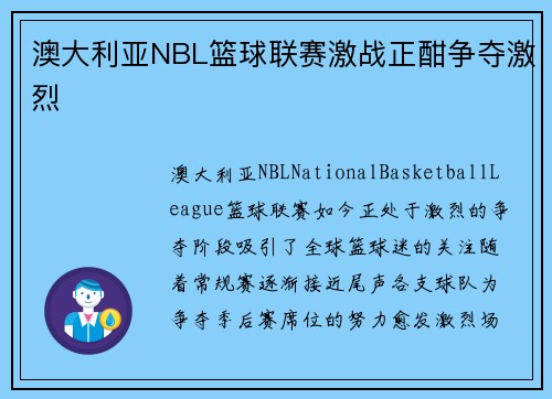 澳大利亚NBL篮球联赛激战正酣争夺激烈