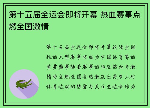 第十五届全运会即将开幕 热血赛事点燃全国激情