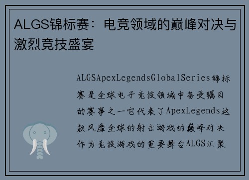 ALGS锦标赛：电竞领域的巅峰对决与激烈竞技盛宴