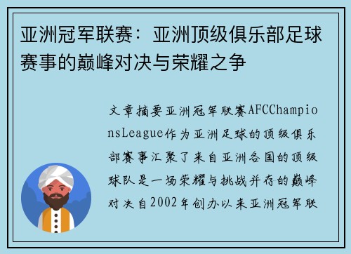 亚洲冠军联赛：亚洲顶级俱乐部足球赛事的巅峰对决与荣耀之争
