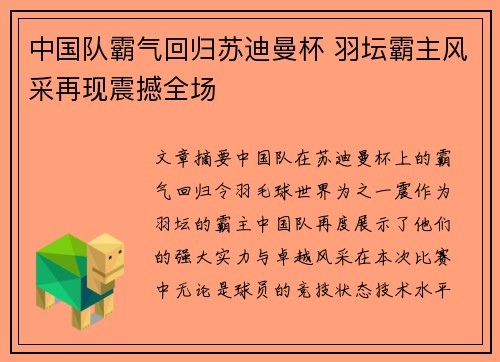 中国队霸气回归苏迪曼杯 羽坛霸主风采再现震撼全场